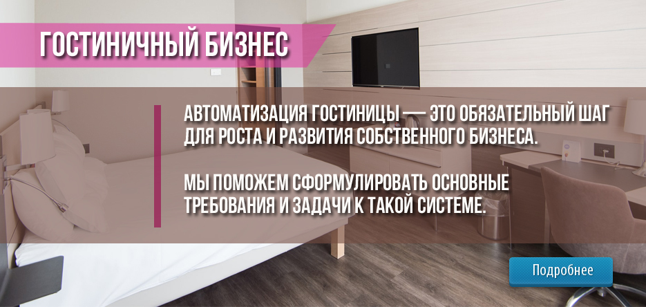 Автоматизация гостиницы — это обязательный шаг для роста и развития собственного бизнеса Автоматизация гостиницы — это обязательный шаг для роста и развития собственного бизнеса