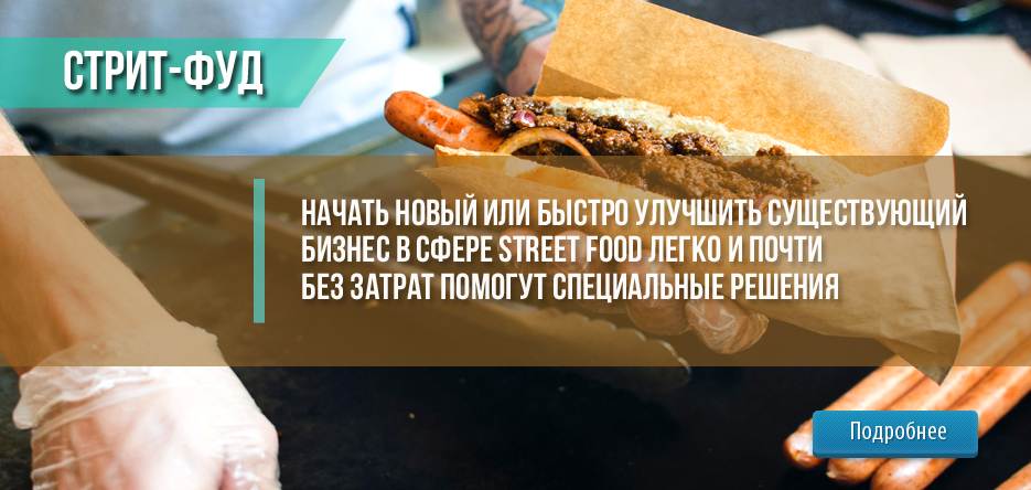 Начать новый или быстро улучшить существующий бизнес в сфере street food легко и почти без затрат помогут специальные решения. Начать новый или быстро улучшить существующий бизнес в сфере street food легко и почти без затрат помогут специальные решения.