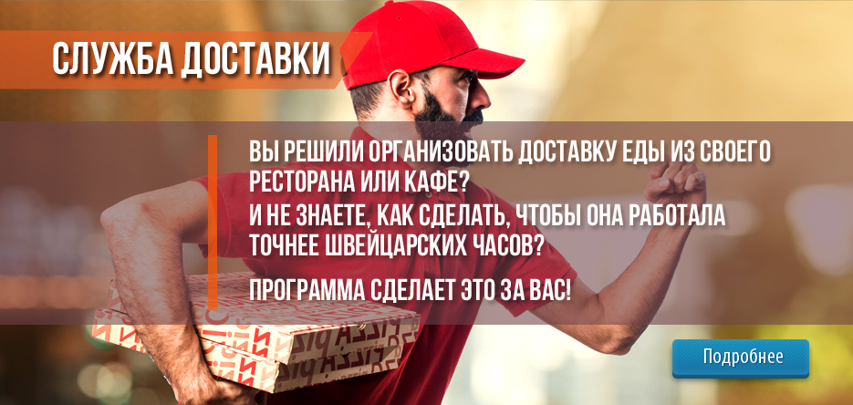 Вы решили организовать доставку еды из своего ресторана или кафе? Но не знаете, как сделать, чтобы она работала точнее швейцарских часов? Программа сделает это за вас! Вы решили организовать доставку еды из своего ресторана или кафе? Но не знаете, как сделать, чтобы она работала точнее швейцарских часов? Программа сделает это за вас!