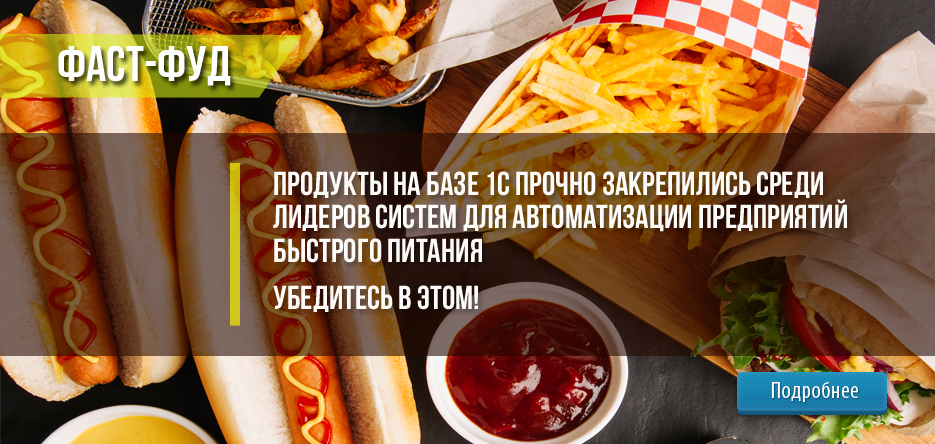 Продукты на базе 1С прочно закрепились среди лидеров систем для автоматизации предприятий быстрого питания. Убедитесь в этом! Продукты на базе 1С прочно закрепились среди лидеров систем для автоматизации предприятий быстрого питания. Убедитесь в этом!