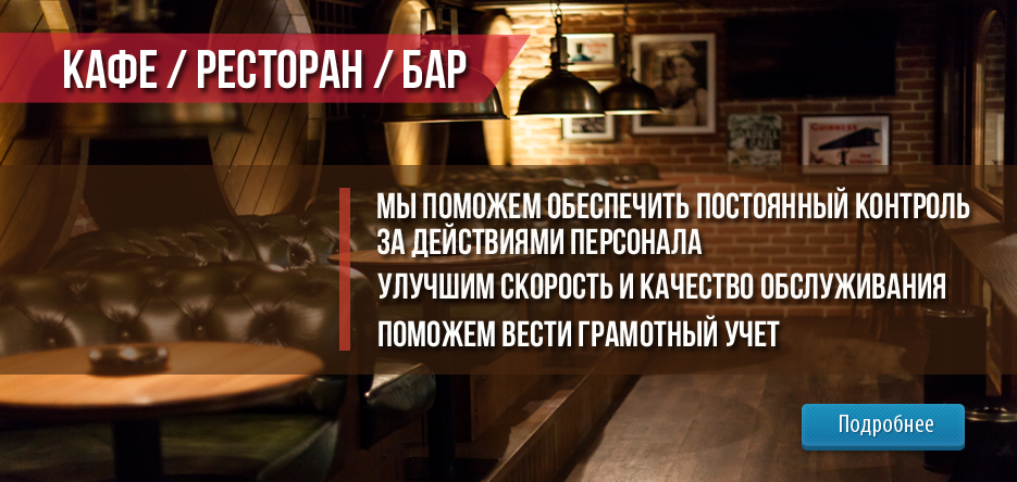 Мы поможем обеспечить постоянный контроль за действиями персонала, улучшить скорость и качество обслуживания, а также вести грамотный учет. Мы поможем обеспечить постоянный контроль за действиями персонала, улучшить скорость и качество обслуживания, а также вести грамотный учет.