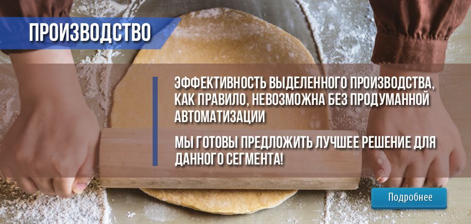 Эффективность выделенного производства, как правило, невозможна без продуманной автоматизации. Мы готовы предложить лучшее решение для данного сегмента! Эффективность выделенного производства, как правило, невозможна без продуманной автоматизации. Мы готовы предложить лучшее решение для данного сегмента!